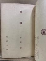書論 上・下　日本書道史　中国書道史