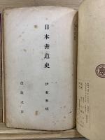 書論 上・下　日本書道史　中国書道史