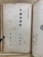 書論 上・下　日本書道史　中国書道史