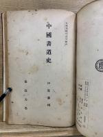 書論 上・下　日本書道史　中国書道史