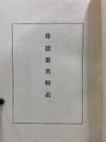尊攘聚英解説