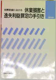 休業損害と逸失利益算定の手引き