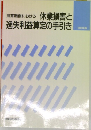 休業損害と逸失利益算定の手引き