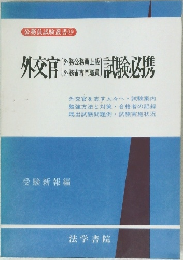 公務員試験叢書15 外交官試験必携
