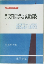 公務員試験叢書15 外交官試験必携