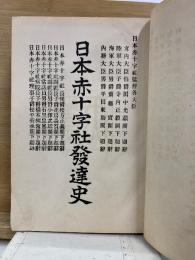 日本赤十字社発達史