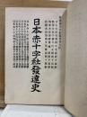 日本赤十字社発達史
