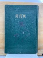 日本赤十字社発達史