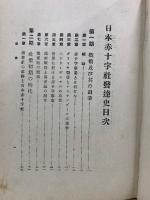日本赤十字社発達史