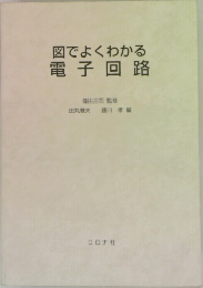 図でよくわかる電子回路