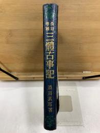 改訂増補 三體古事記