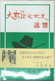 大黒屋光大夫追憶