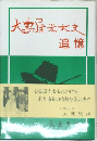 大黒屋光大夫追憶
