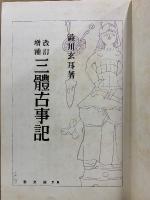 改訂増補 三體古事記