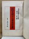 支那の小學教科書　日本語訳