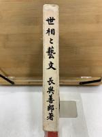世相と藝文