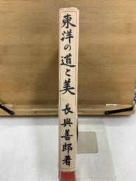 東洋の道と美