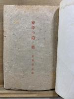 東洋の道と美