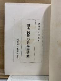 猶太民族の世界的活動