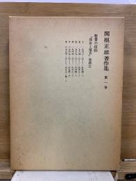 関根正雄著作集