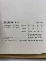 関根正雄著作集