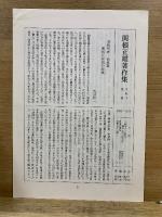 関根正雄著作集
