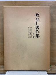 政池仁著作集