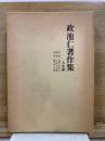 政池仁著作集