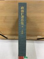 政池仁著作集