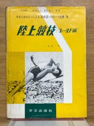  陸上競技（フィールド編）