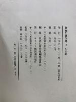 政池仁著作集