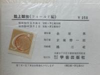  陸上競技（フィールド編）
