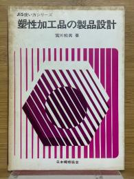 塑性加工品の製品設計　JIS使い方シリーズ