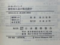 塑性加工品の製品設計　JIS使い方シリーズ