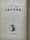 自然科學概論