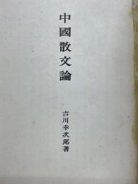 中国散文論