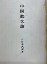 中国散文論
