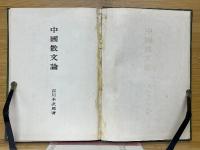 中国散文論