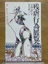 残虐行為展覧会