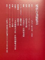残虐行為展覧会