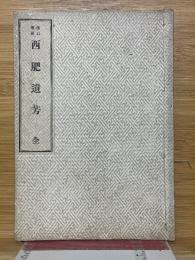 改訂増補　西肥遺芳　全