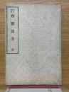 改訂増補　西肥遺芳　全