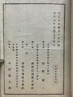 改訂増補　西肥遺芳　全