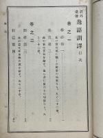 経外遺傳逸語訓譯