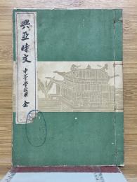 興亞時文　中等學校用　全