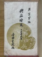 興亞時文　中等學校用　全