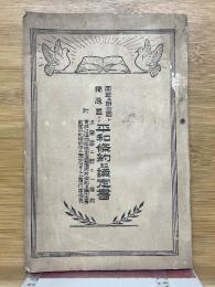 同盟及聯合國ト獨逸國トノ平和條約竝議定書