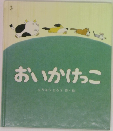 おいかけっこ　