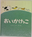 おいかけっこ　