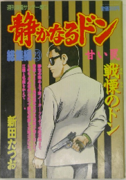 週刊漫画サンデー　静かなるドン